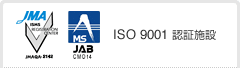 ISO 9001 認証施設