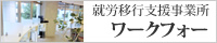 就労移行支援事業所ワークフォー