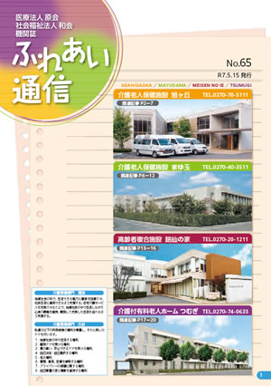 ふれあい通信　第65号