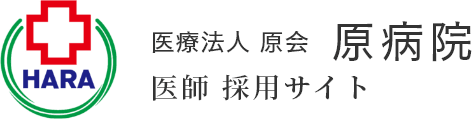 医療法人原会 原病院の採用サイト