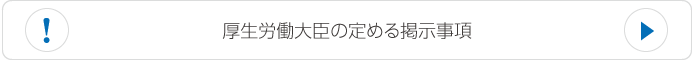 厚生労働大臣の定める掲示事項