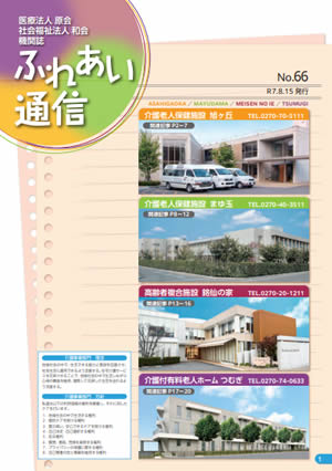 ふれあい通信　第66号