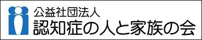 認知症の人と家族の会