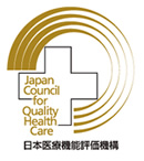 日本医療機能評価機構認定